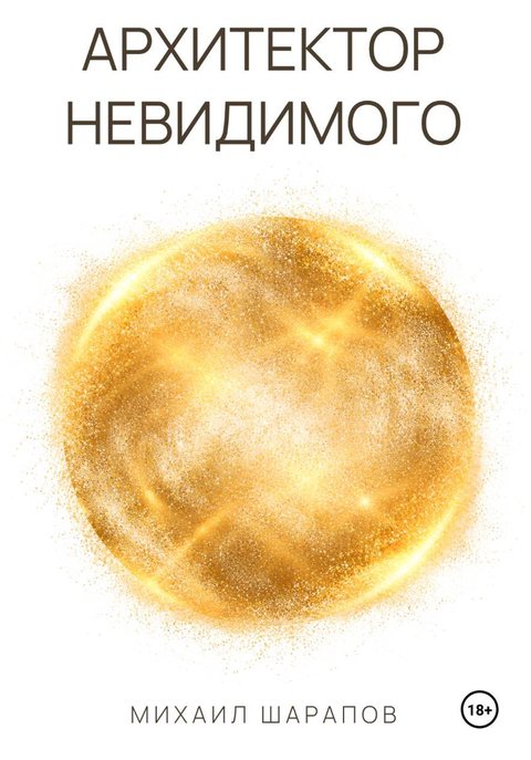 Обложка книги «Архитектор невидимого», Михаил Шарапов